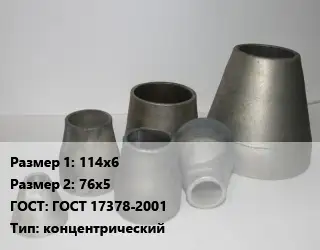 Переход стальной 114х6х76х5 ГОСТ: ГОСТ 17378-2001 концентрический